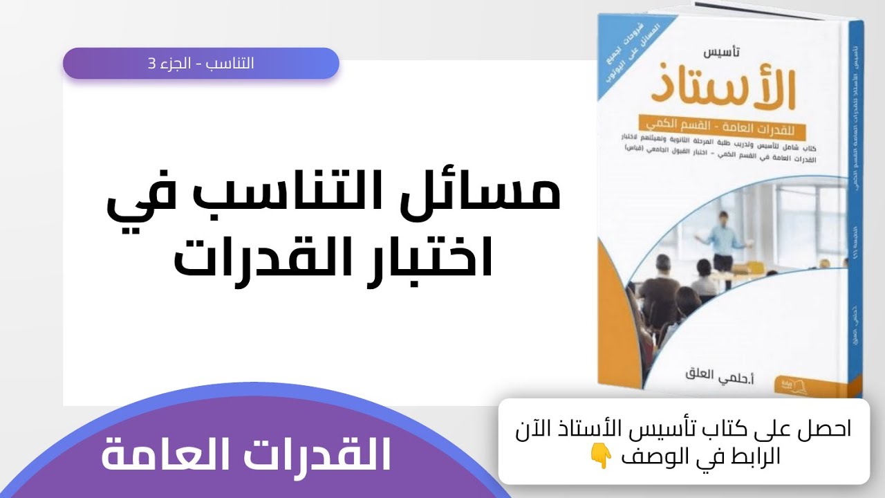 الأستاذ للقدرات : مسائل التناسب في اختبار القدرات