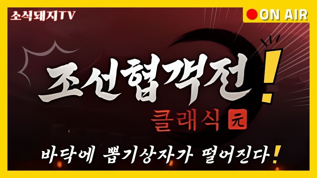 [조선협객전 클래식]❤️경주1❤️ 무과금이지만 괜찮아 재밌으니까.. #조선협객전클래식 #사전예약 #쌀먹 #전투