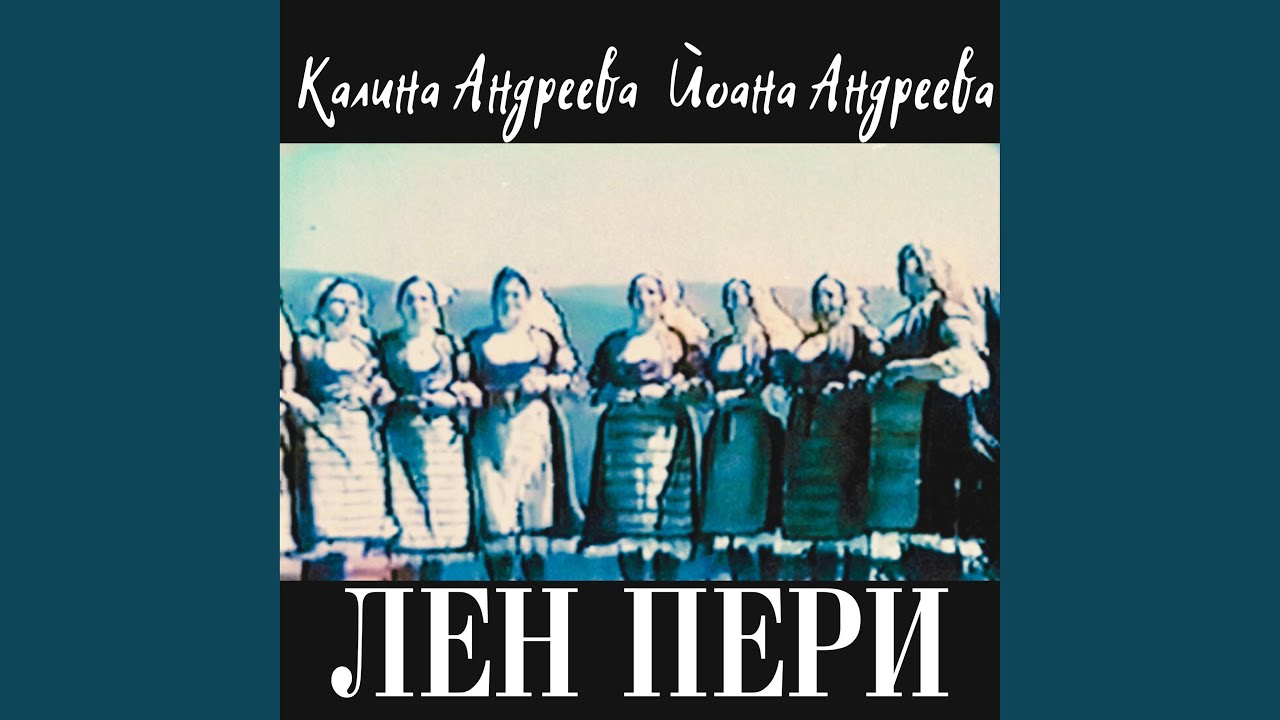 Лен пери (feat. Yoana Andreeva)