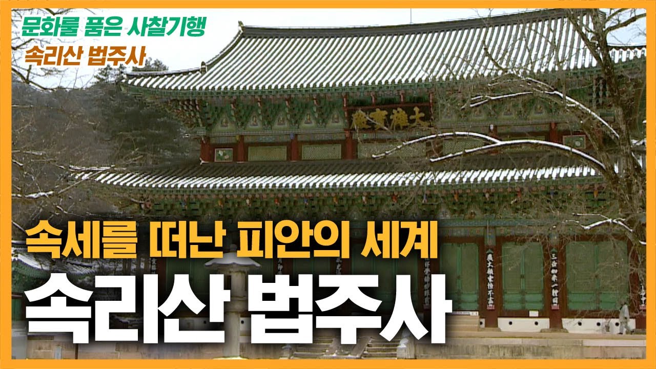 속세를 떠난 피안의 세계 속리산 법주사 [문화를 품은 사찰기행]