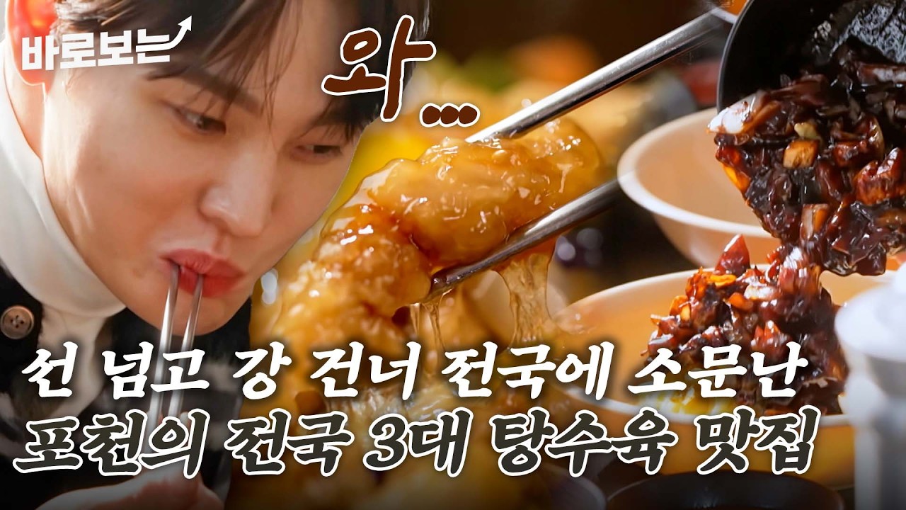 전국에 소문난 포천 중국집이 있다? 부먹으로만 먹을 수 있는 진짜 탕수육｜#바로보는전현무계획3