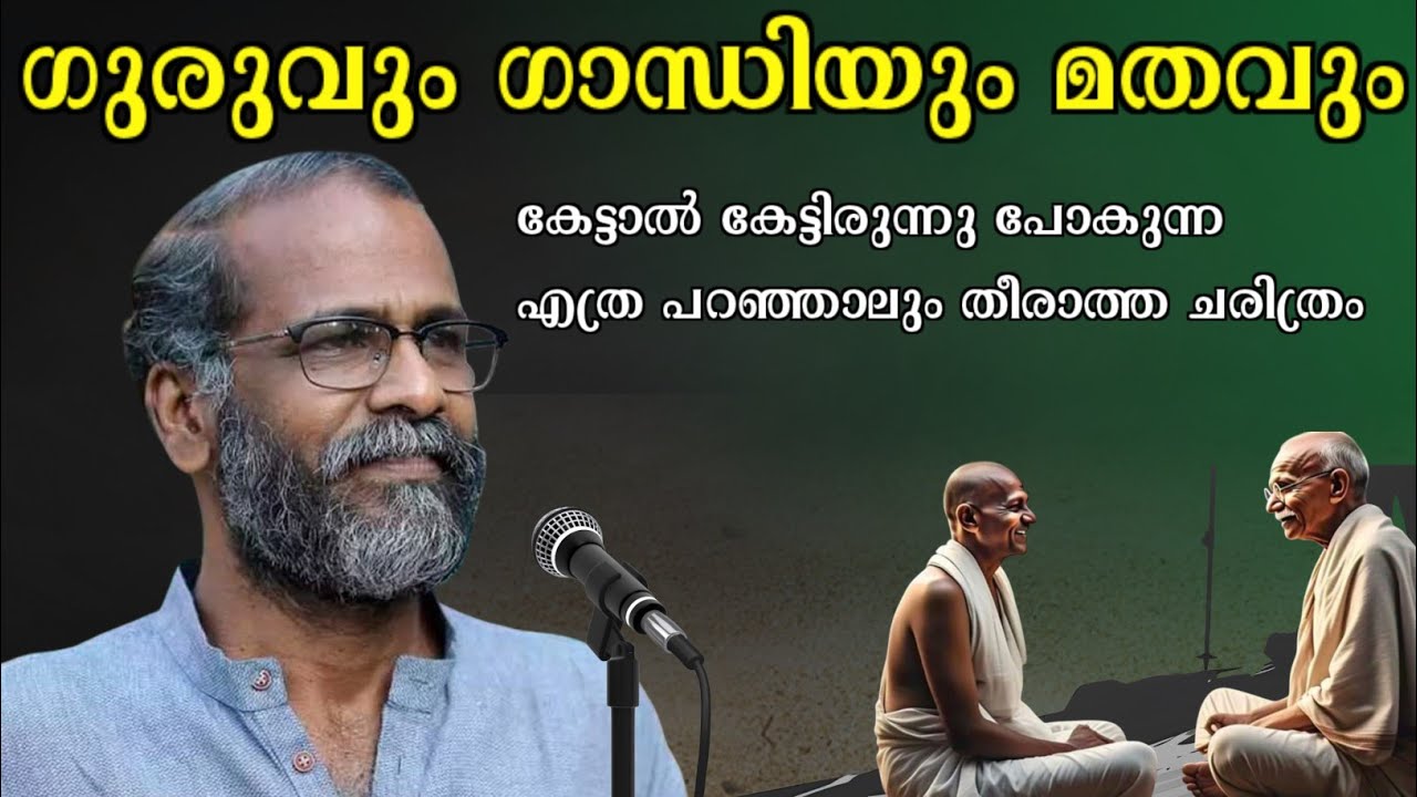 ഒരാളു പോലു കേൾക്കാതെ പോകരുത് ഈ ചരിത്രം| ആരായിരുന്നു ഗാന്ധിയും ഗുരുവും|Sunil p ilayidam latest speech