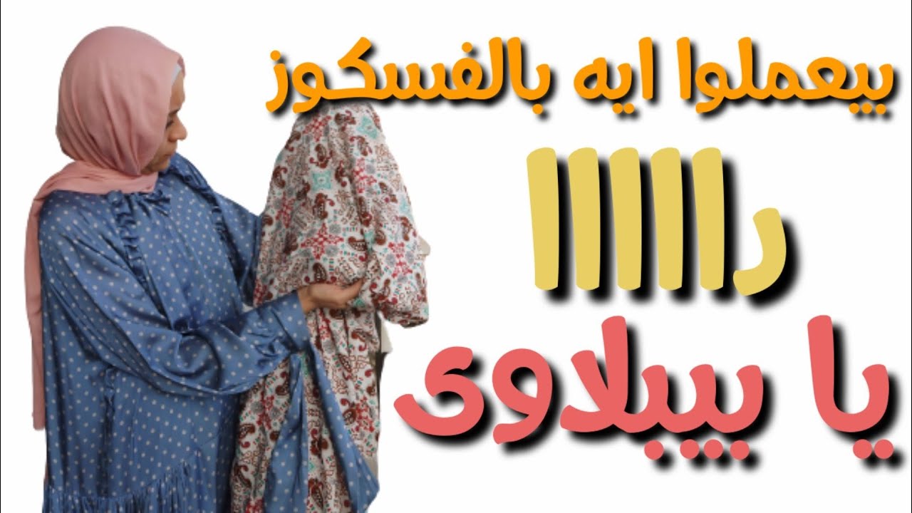 إزاى أختار القماش المناسب للتصميم..ازاي اشتري قماش يناسب شكل التفصيلة قبل الخياطة؟