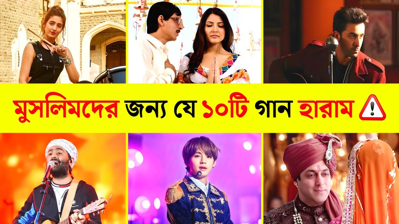 মুসলিমদের জন্য এই ১০টি গান হারাম ⚠️🚫Bollywood Haram 10 Song | Vaaste | Tujh Mein Rab | Dil Ko Karaar