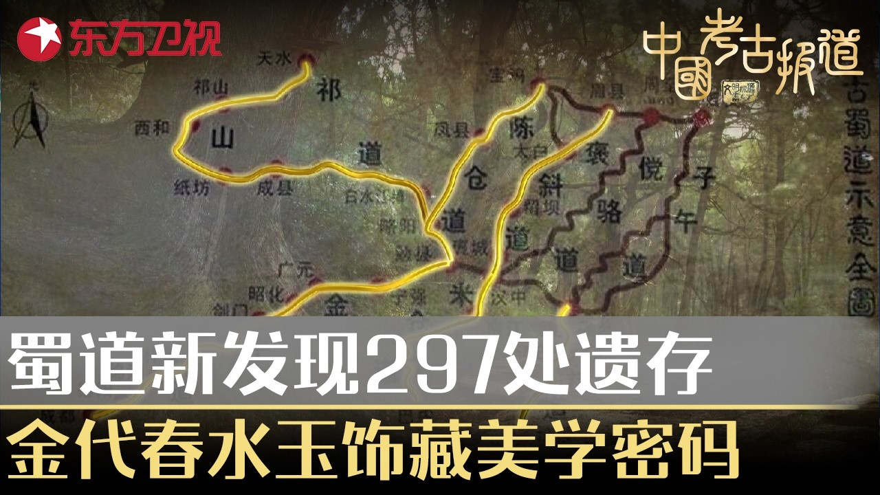蜀道新发现297处遗存，金代春水玉饰藏美学密码！#中国考古报道 FULL