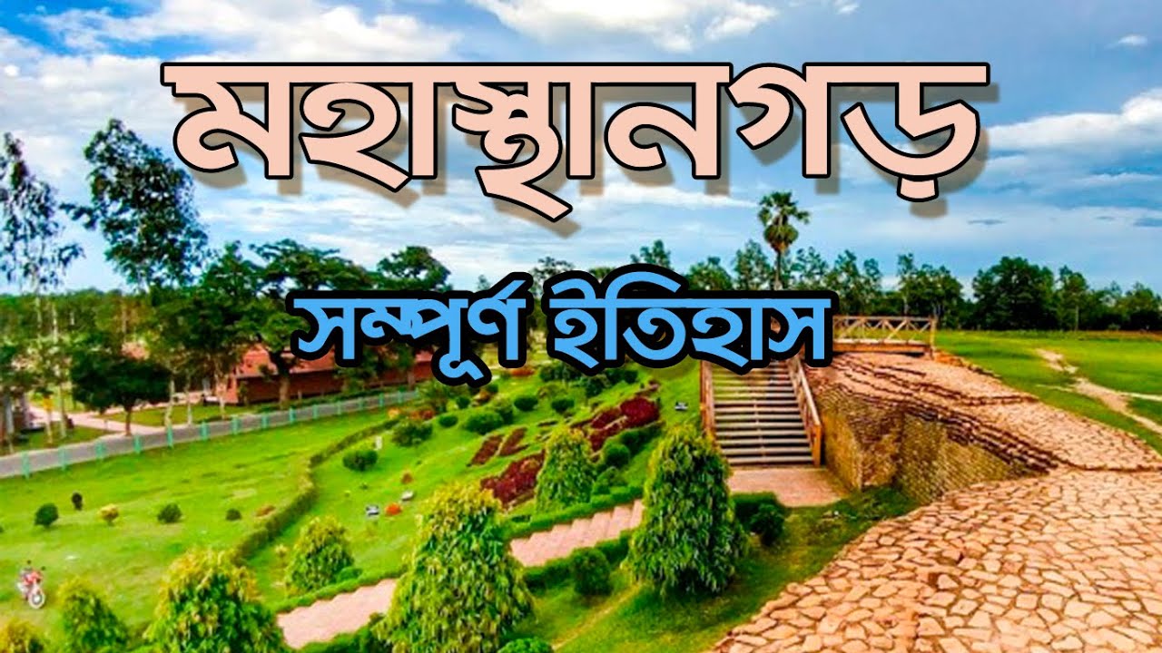The full history of Mahasthangarh (মহাস্থানগড় ) | Bogra | Rajshahi | Bangladesh |