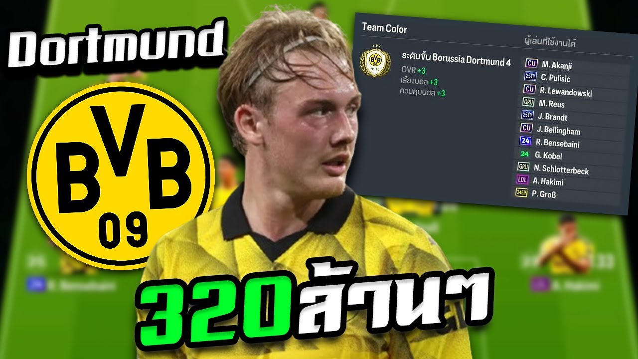 ทำฟูลทีม ดอร์ทมุนด์ ด้วยงบ 320ล้านๆ เน้นนักเตะถนัด 2เท้า จะคุ้มไหม ? [FC Online]