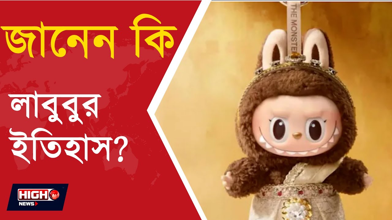 WHAT IS THE HISTORY OF LABUBU DOLL l বর্তমানে ট্রেন্ডিং লাবুবু, জানেন কোথা থেকে আসলো এই পুতুল