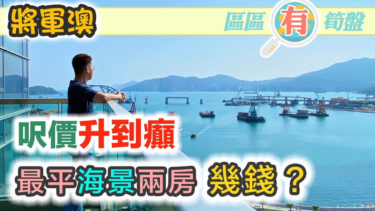 【區區有筍盤】將軍澳南兩房上車盤無懼疫情升幅驚人｜惠英紅住隔離｜加映: 全新複式平台四房戶 #海翩匯 #MONTEREY #海天晉｜跟我去睇樓