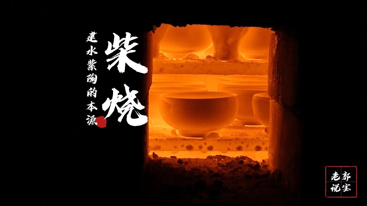 柴燒：建水紫陶的本源