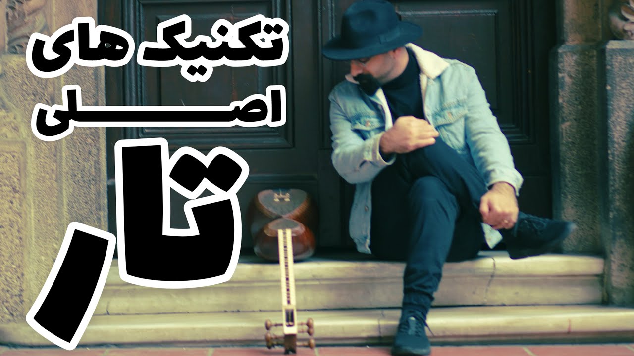 تکنیک های مهم تار | تکنیک‌های اصلی ساز تار