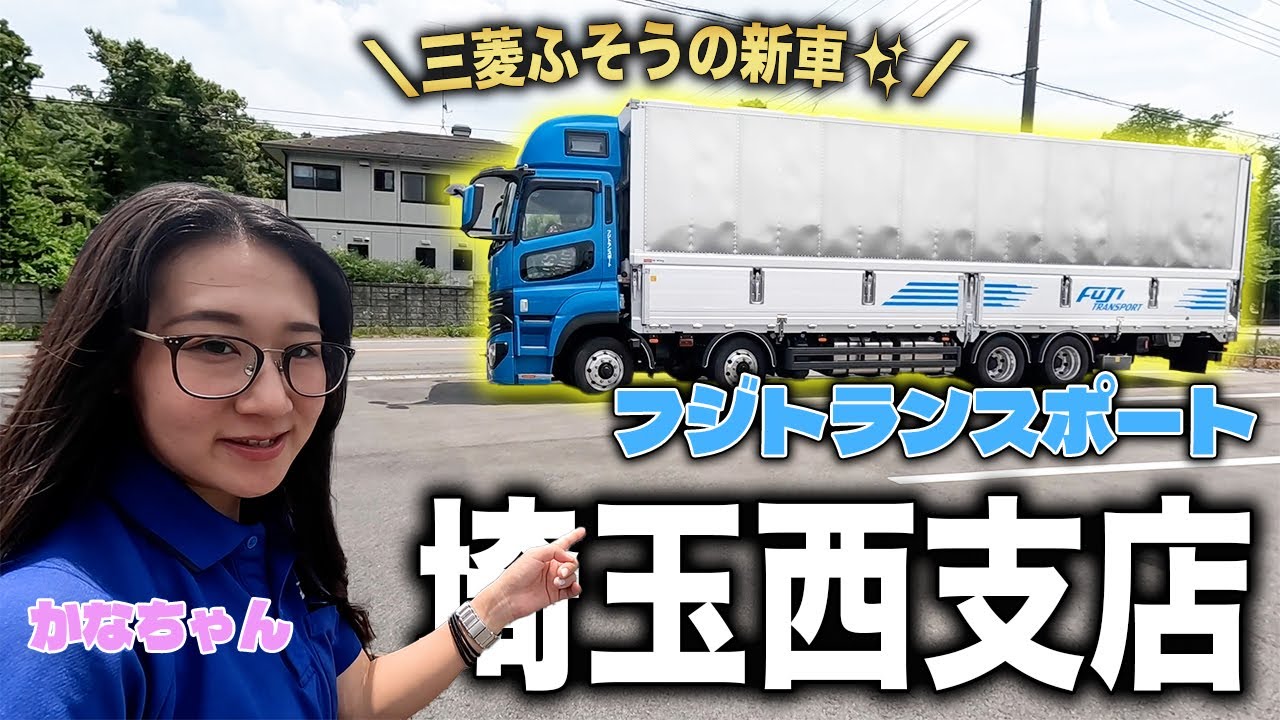 【かなちゃんねる】埼玉西支店とリニューアルした道の駅に行ってきました！