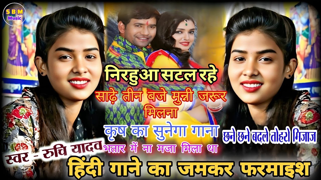 #रुचि_यादव  का हिंदी गाने पर जबरदस्त बिरहा | निरहुआ सटल रहे साढ़े तीन बजे | स्टेज पर जमकर फरमाइश