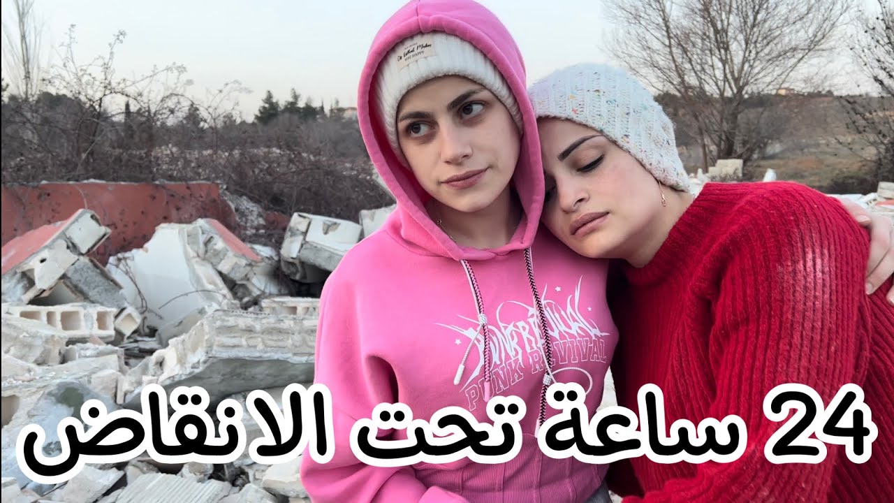 ام سيف 24 ساعة تحت الانقاض