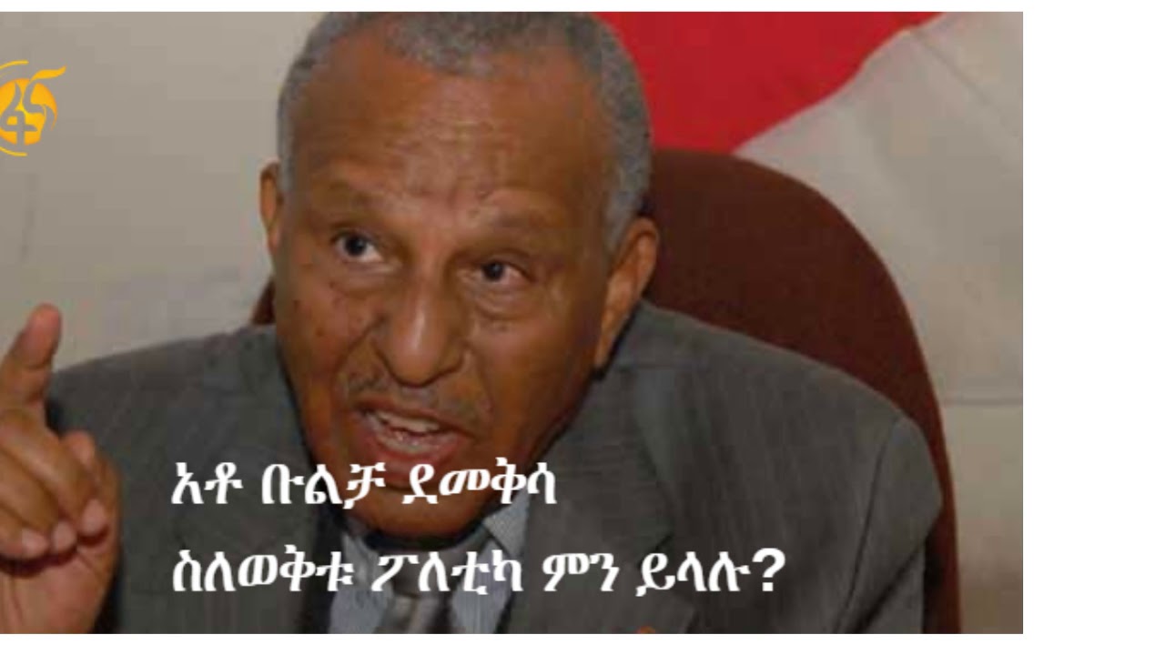 አቶ ቡልቻ ደመቅሳ ስለወቅቱ ፖለቲካ ምን ይላሉ? ከ120 ደቂቃችን ጋር ቆይታ አድርገዋል።