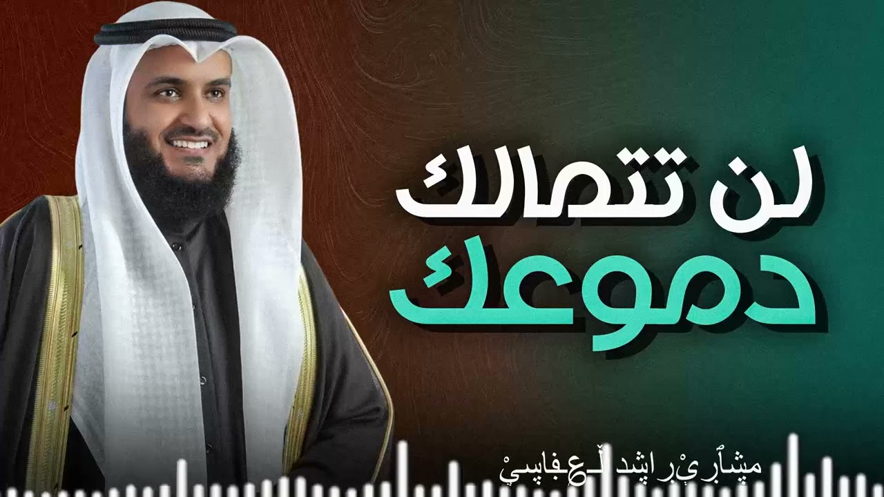 من روائع التلاوات الجميلة | صوت يداوي القلوب المتعبة | سورة الأعراف | الشيخ مشاري العفاسي