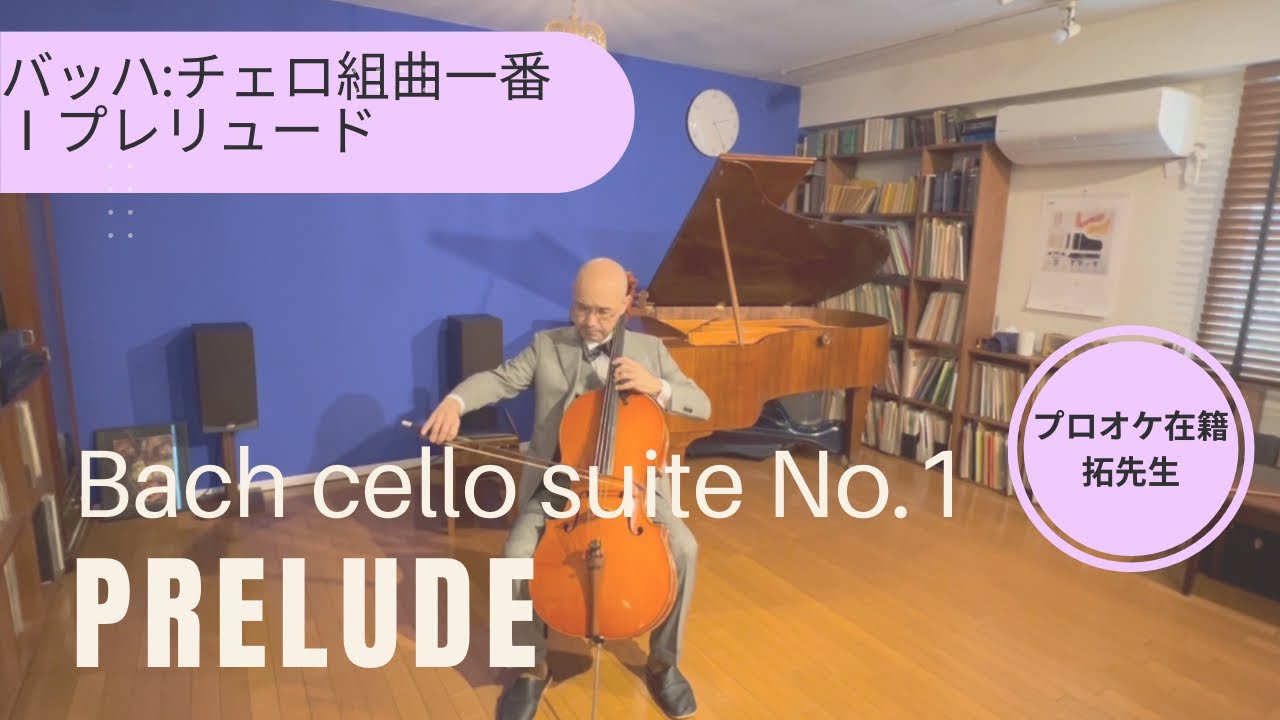 無伴奏チェロ組曲第一番プレリュードのコツ解説J.S.BachCello Suite No. 1 in G Major, BWV 1007 Ⅰ Prelude