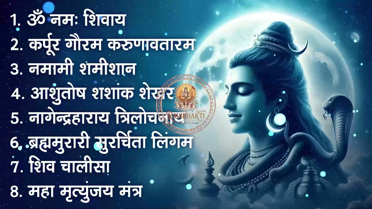 सोमवार भक्ति भजन - आशुतोष शशाँक शेखर, कर्पूर गौरम करुणावतारं, ॐ नमः शिवाय,  शिव अमृतवाणी व शिव 