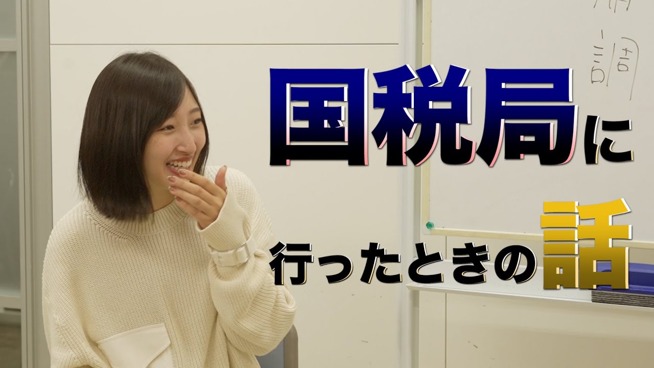 国税局に行ったときの話【先生、教えて！】