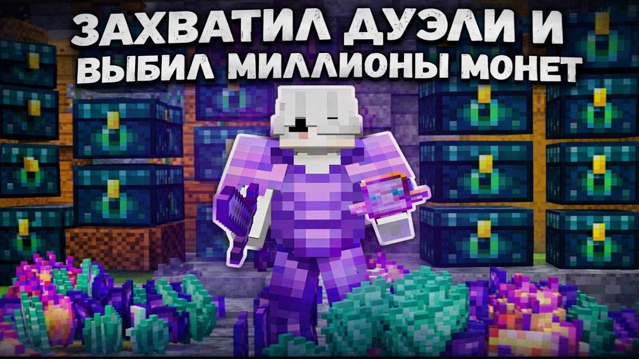 Захватили все дуэли и выбили миллионы монет на Анархии ФанТайм - Майнкрафт FunTime