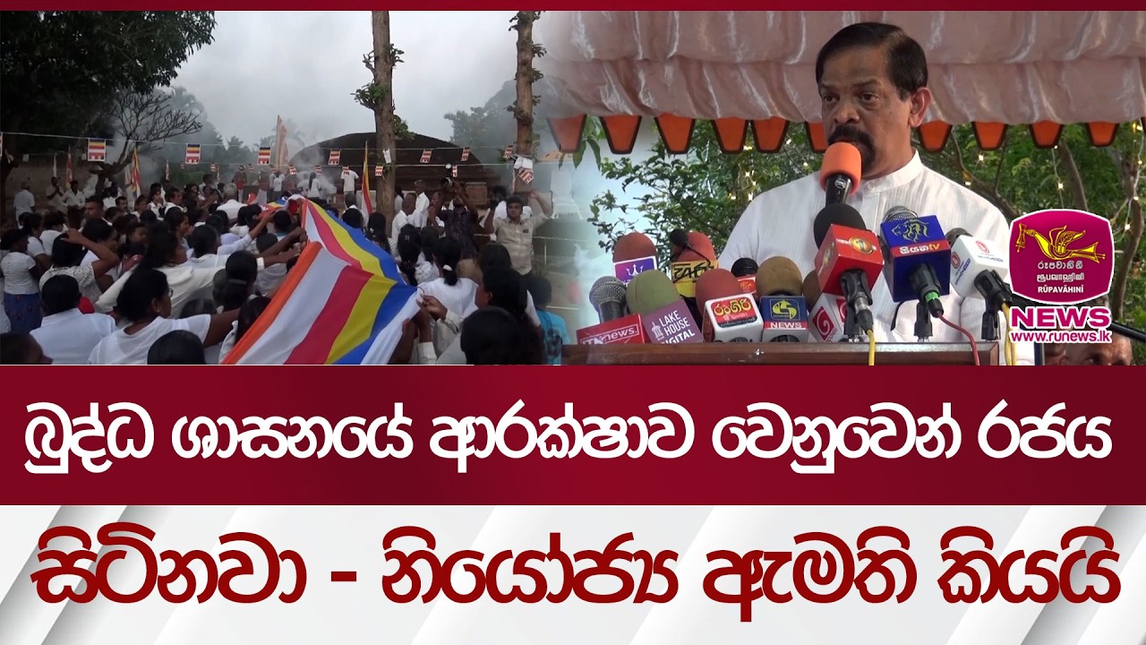 බුද්ධ ශාසනයේ ආරක්ෂාව වෙනුවෙන් රජය කැපවී සිටිනවා - නියෝජ්‍ය ඇමති කියයි | Rupavahini News
