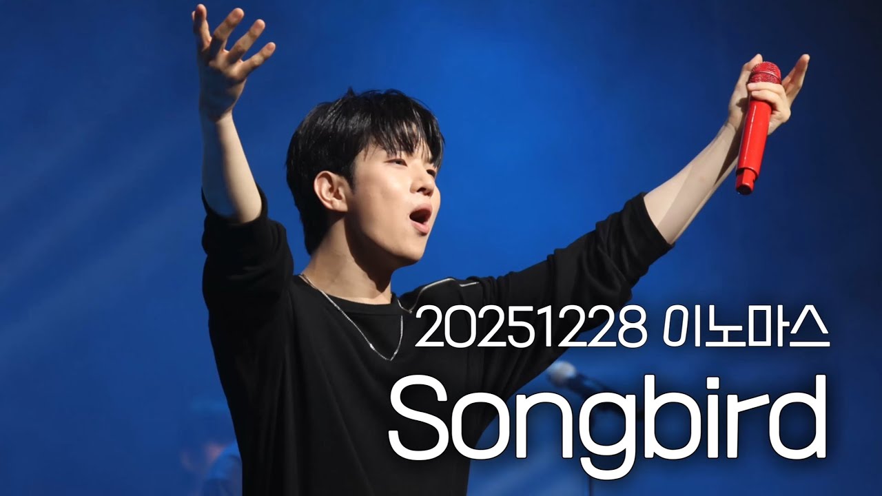 [엔플라잉] 251228 이노마스 뮤직시리즈2 Songbird(focus 이승협 유회승)