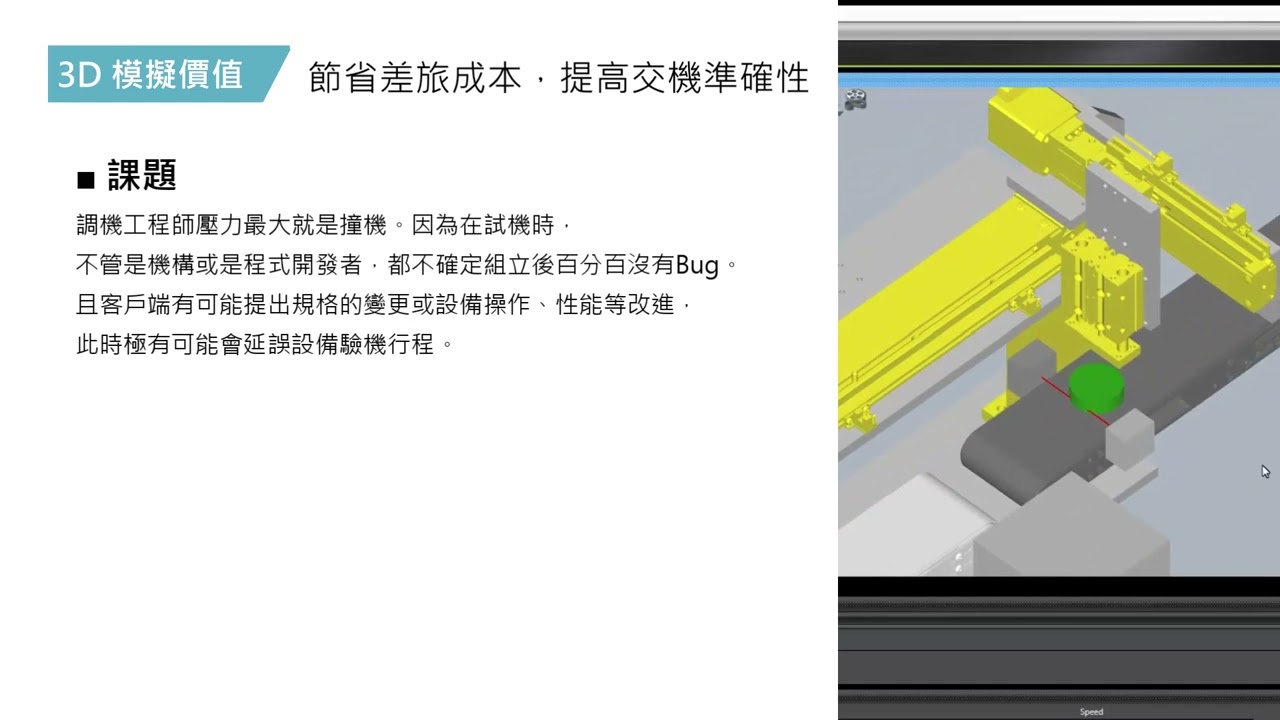 OMRON 技術分享 | 3D仿真模擬試車技術(含軟體操作教學) | Sysmac Studio | 3D Simulation