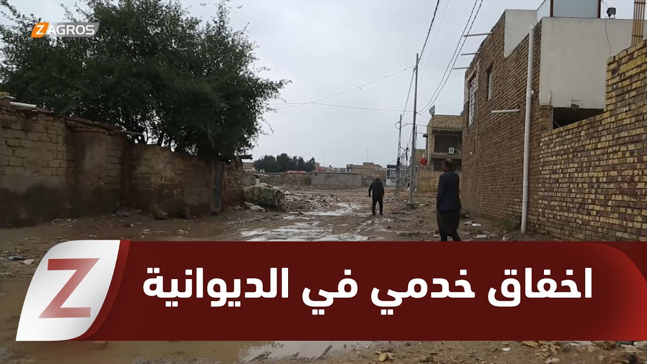 #الديوانية.. واقع خدمي مثقل بالإخفاقات المتكررة رغم الموازنات المالية الكبيرة