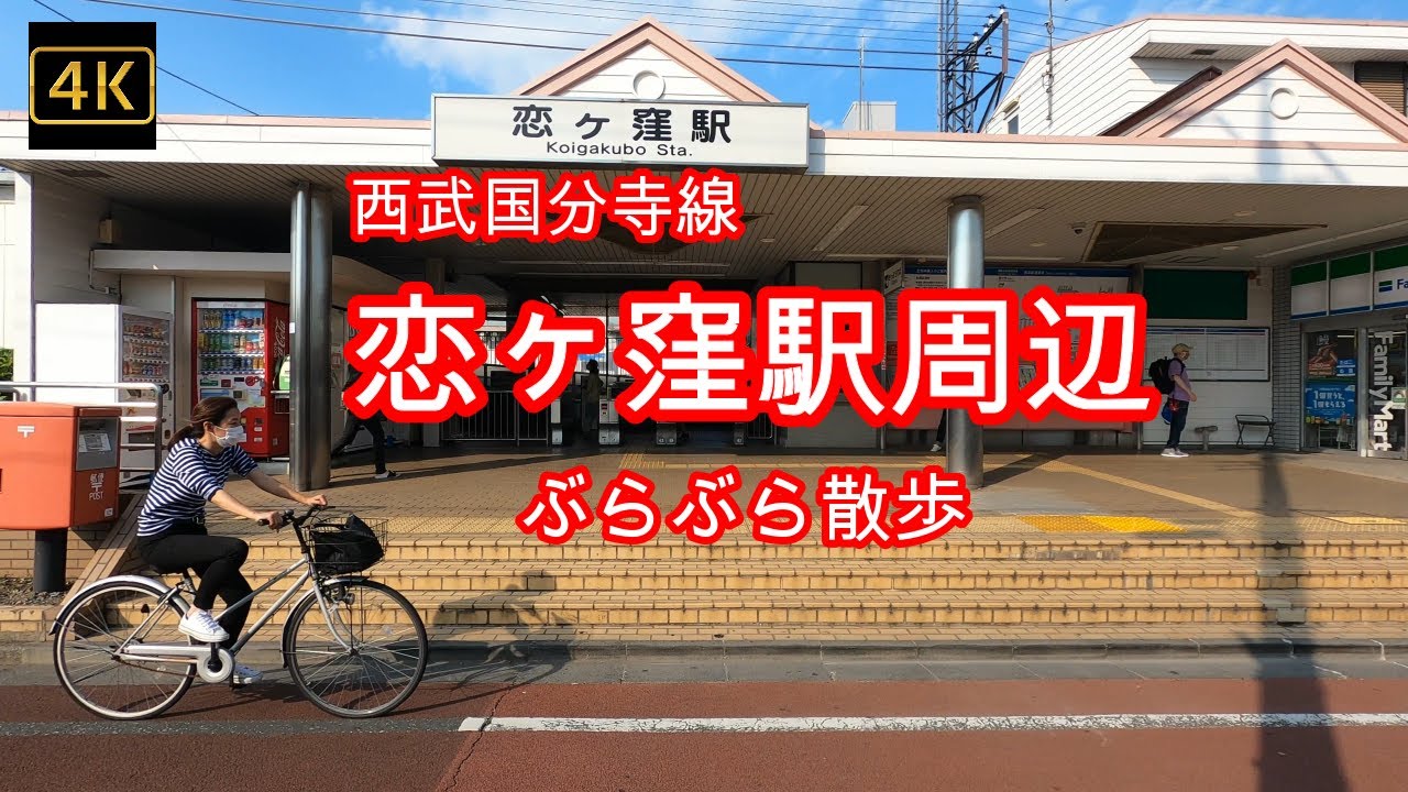 4K【恋ヶ窪駅周辺】ぶらぶら散歩【西武国分寺線】【恋ヶ窪のコッペ屋さん クラウン】【国分寺市立 第一中学校】【大東建託】