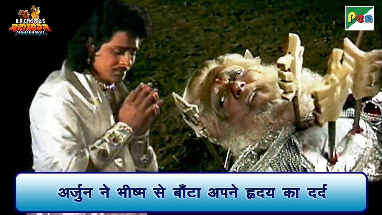 अर्जुन ने भीष्म से बाँटा अपने हृदय का दर्द | Mahabharat Scene | B R Chopra | Pen Bhakti