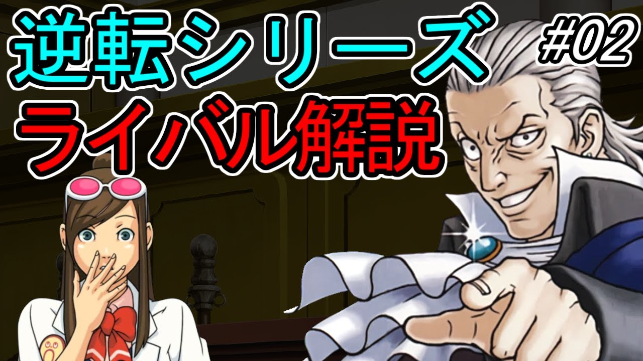 【逆転裁判】逆転ライバルの法廷戦術を解説 Part02【ゆっくり解説】