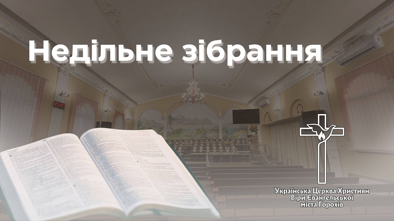 Недільне вечірнє зібрання 22.02.2026