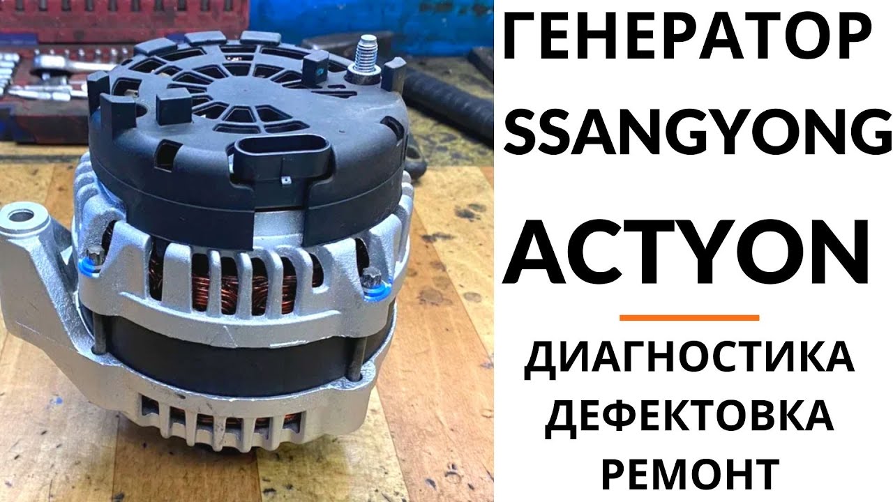Генератор SsangYong Actyon, Kyron, Rexton, Stavic. Диагностика, дефектовка и ремонт.