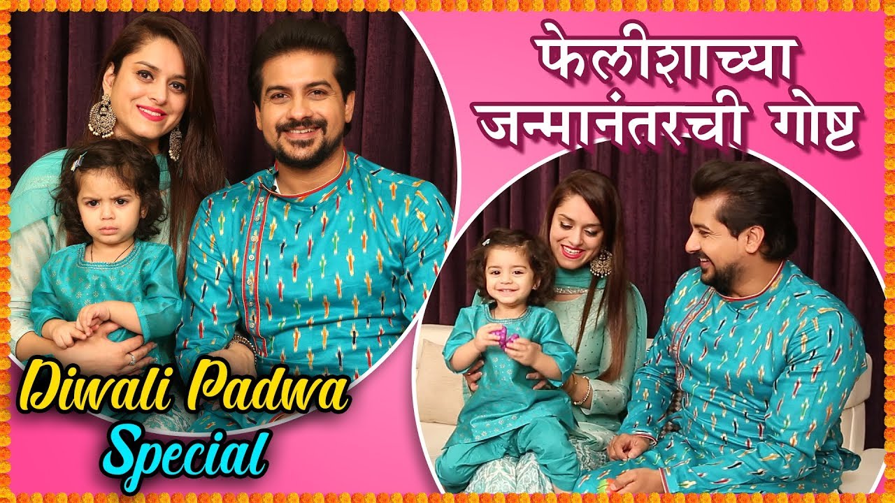 PUSHKAR JOG & JASMINE PADWA SPECIAL | फेलीशाच्या जन्मानंतरची गोष्ट | Diwali Special 2019