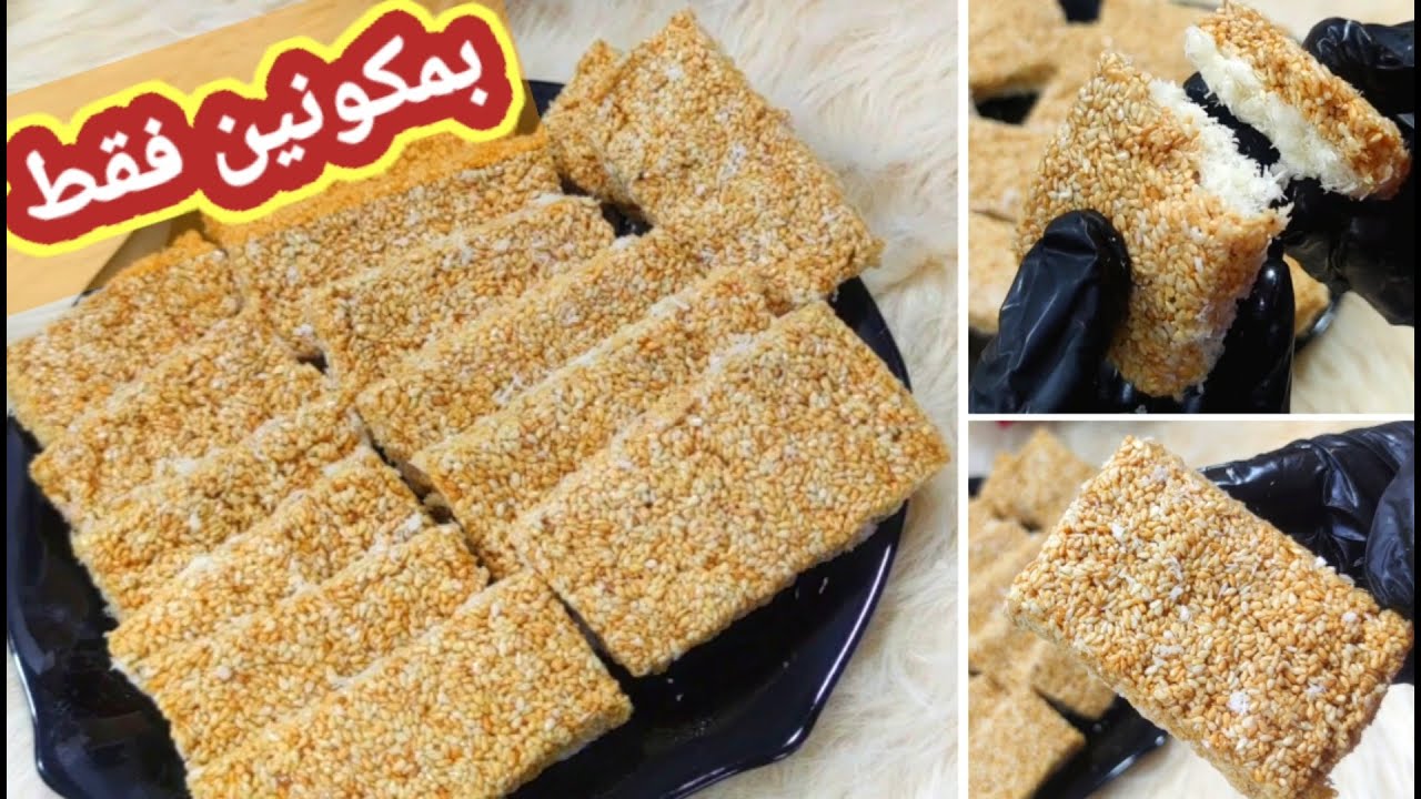 مكونان فقط طريقة السمسمية وحلاوة جوز الهند وبدون عسل ولا جلوكوز والطعم رهيب🌹متل الجاهزة واطيب وتحدي