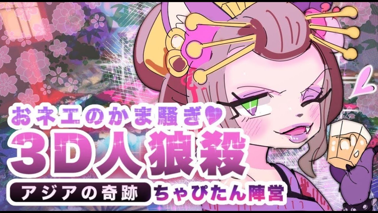 【人狼殺】千手観音法子 座禅組むときは必ずTーバック履いてます♡ 風呂フェッショナル オカマの流儀    全力オネェ坂48