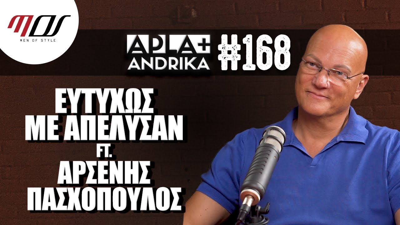 Ευτυχώς με Απέλυσαν ft Αρσένης Πασχόπουλος- Apla + Andrika #168 | Men of Style