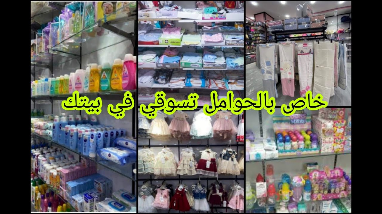 ملابس و كل ما يخص الرضع لنساء الحوامل اقعدي في دارك و محل يبعثلك لباب منزلك لسلامتك و سلامة رضيعك