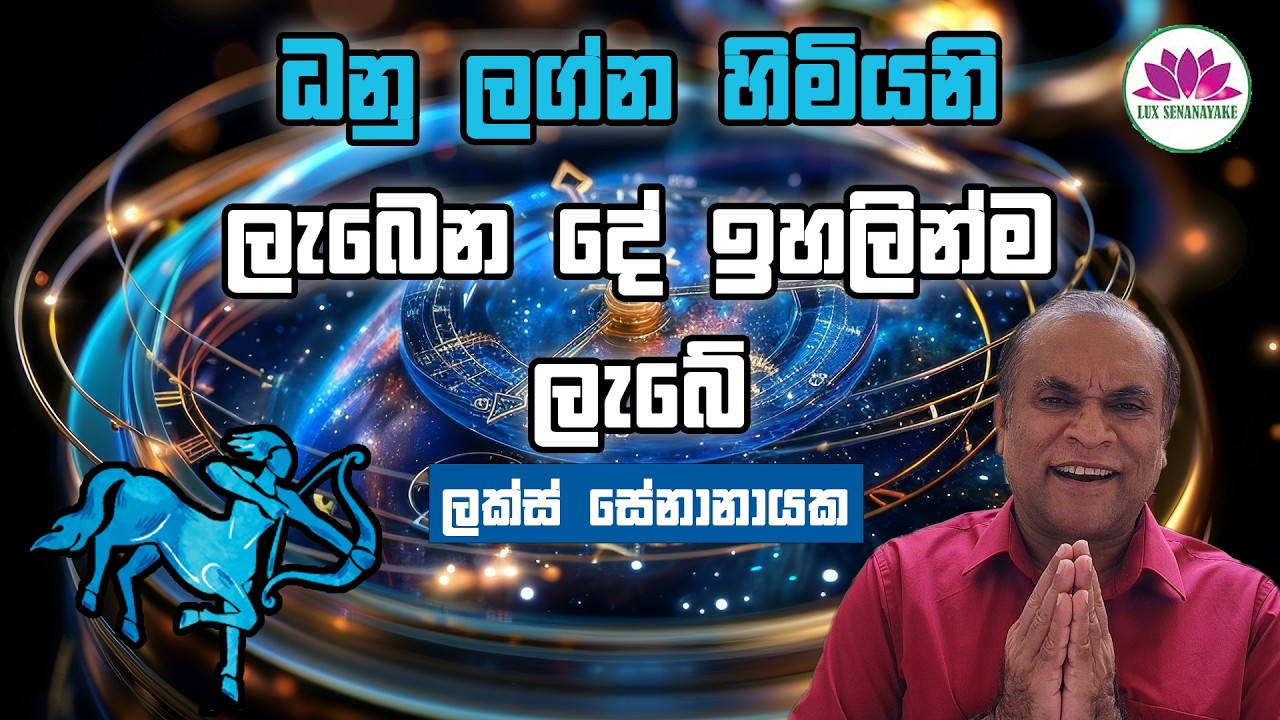 ධනු ලග්න හිමියනි: ලැබෙන දේ ඉහලින්ම ලැබේ