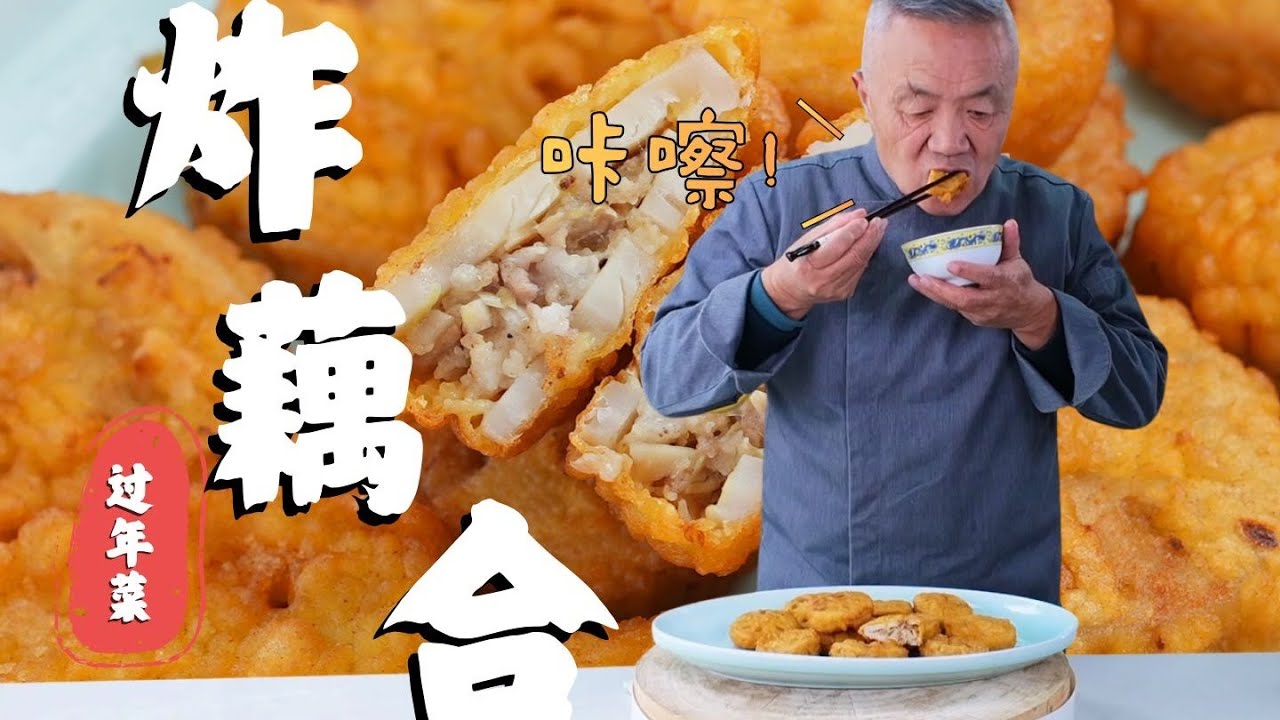 年夜饭系列第五集 |  零失败配方！北方人过年必备的 -炸藕盒 #师傅和我做鲁菜 #民间手艺人 #鲁菜老厨陈宗明 #美食 #美食教程
