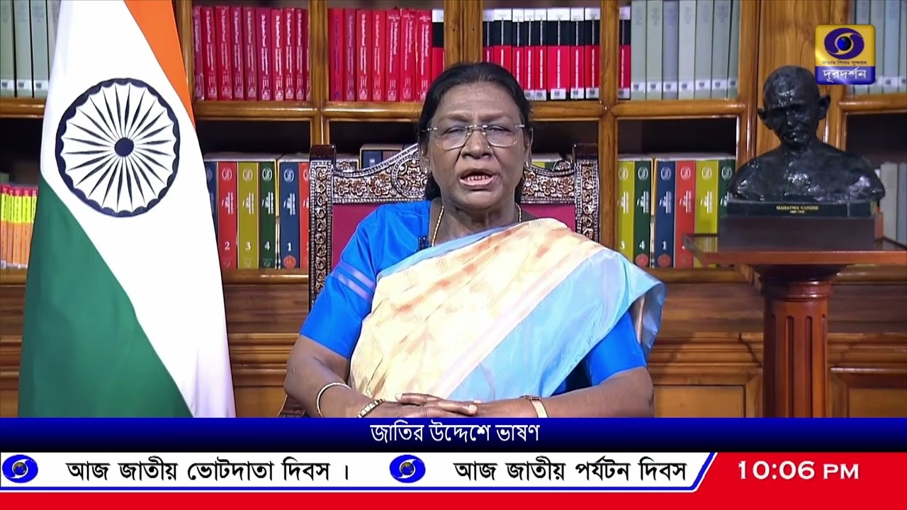 ৭৭-তম সাধারণতন্ত্র দিবসের প্রাক্কালে জাতীর উদ্দেশে ভাষণ দেন রাষ্ট্রপতি দ্রৌপদী মুর্মু