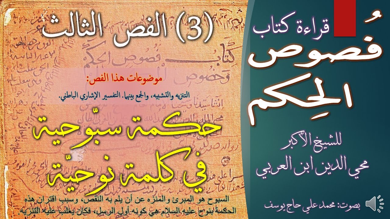 3 - فص حكمة سبوحية في كلمة نوحية - من فصوص الحكم وخصوص الكلم للشيخ الأكبر محي الدين ابن العربي