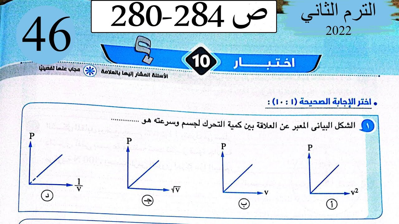 فيزياء 1 ث - حل اختبار 10 على المنهج الترم الثاني - كتاب الامتحان 2022