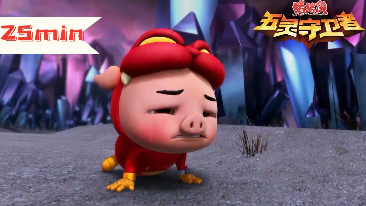 【猪猪侠之五灵守卫者】魔龙王拿到了飞龙之翼，并与五灵卫决斗，猪猪侠不敌魔龙王 | GG Bond Kungfu Team | 第十季 Defender
