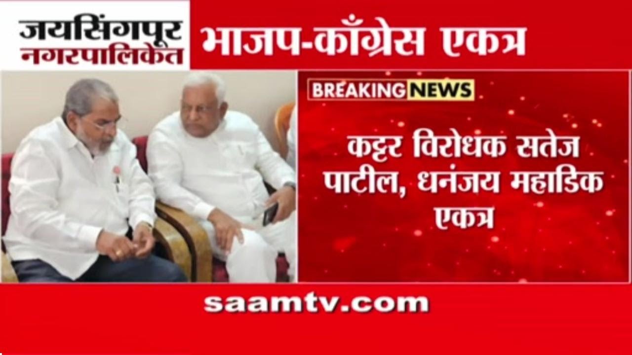 जयसिंगपूरमध्ये भाजप-काँग्रेस एकत्र, सतेज पाटील-धनंजय महाडिक यांची युती | Jaysingpur Politics