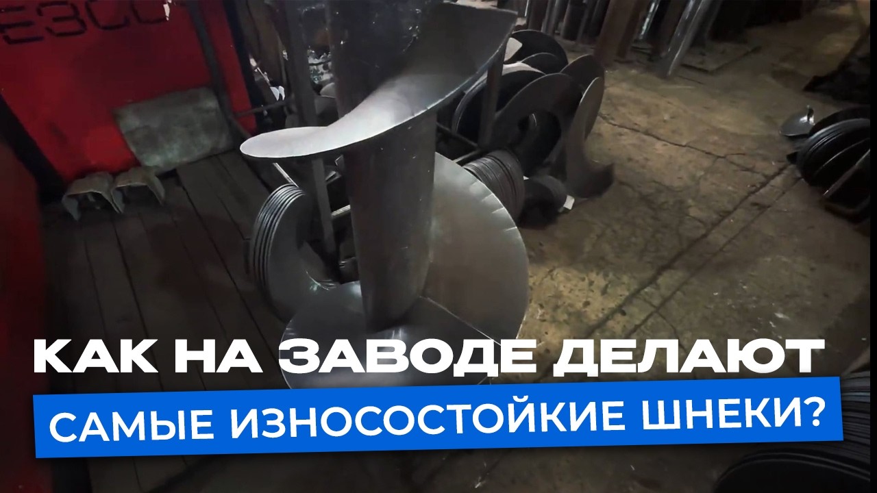 Производство ЕЗСО изнутри. Идеальные шнеки на 100%!