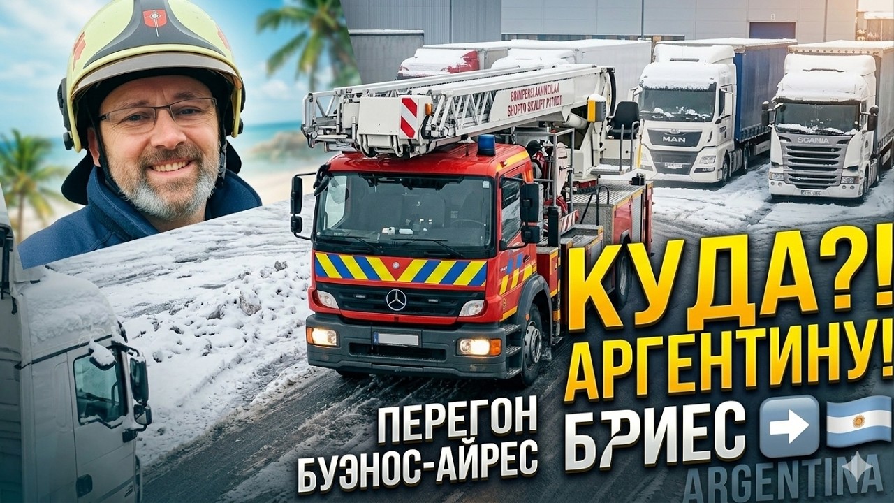 Через полмира за океан — помогать людям !  Прощай, пожарка — Привет мокрая и холодная Дания!