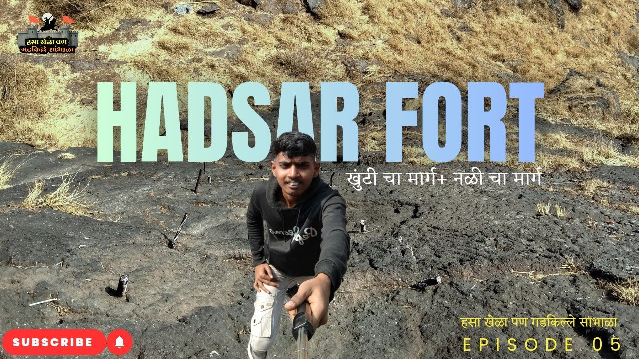 किल्ले हडसर  | 90° थरारक खुंटी चा मार्ग | हसा खेळा पण गडकिल्ले सांभाळा‌ | काताळातील धान्य कोठारी | 