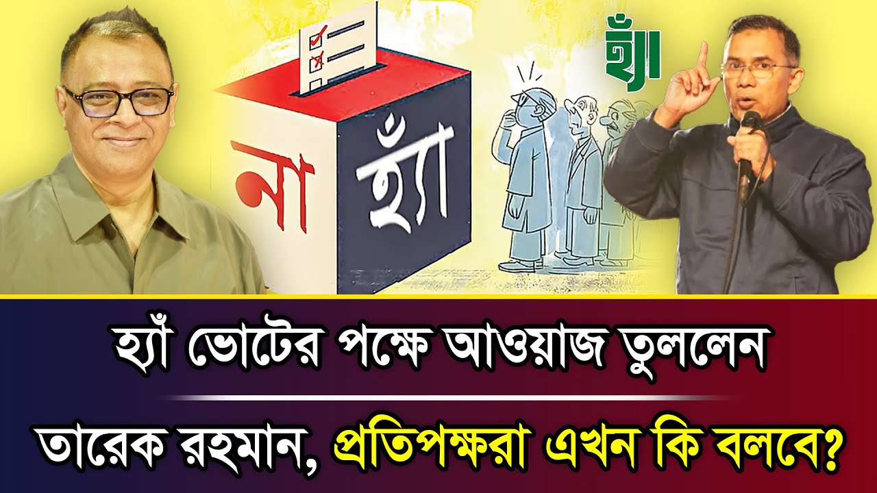 হ্যাঁ ভোটের পক্ষে আওয়াজ তুললেন তারেক রহমান, প্রতিপক্ষরা এখন কি বলবে? I Mostofa Feroz I Voice Bangla