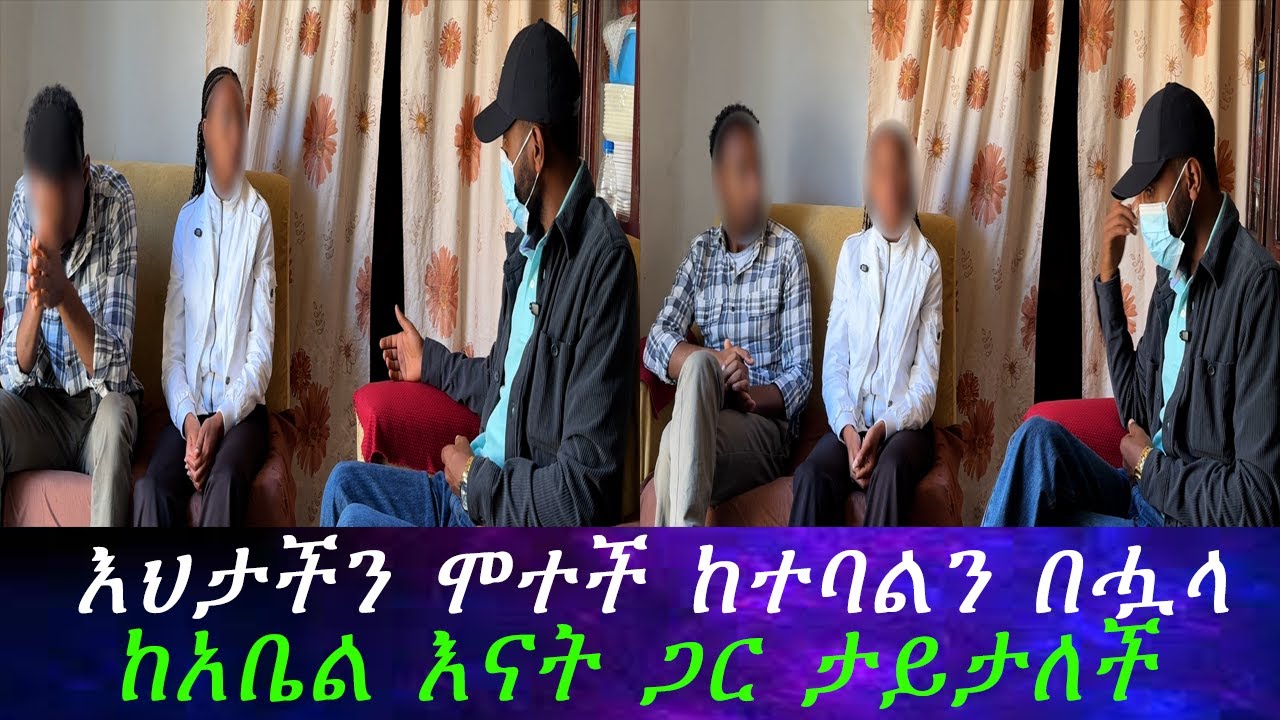 አስደንጋጭ ነገር ገጠመን..ሞተች የተባለችው የአቤል አጎት ሚስት ከየት መጣች? ከሞቷ ጀረባ የተደበቀው ሚስጥር።